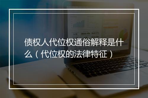 债权人代位权通俗解释是什么（代位权的法律特征）
