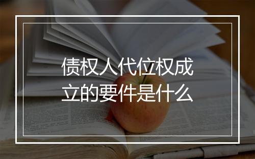 债权人代位权成立的要件是什么
