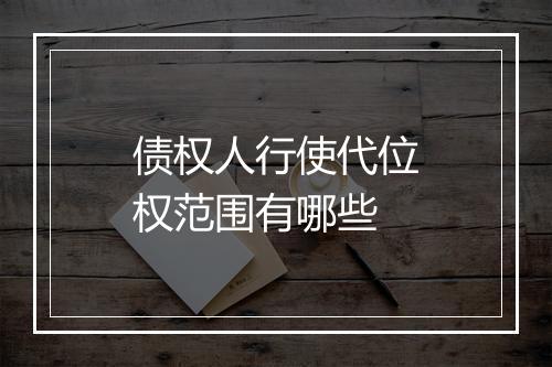 债权人行使代位权范围有哪些