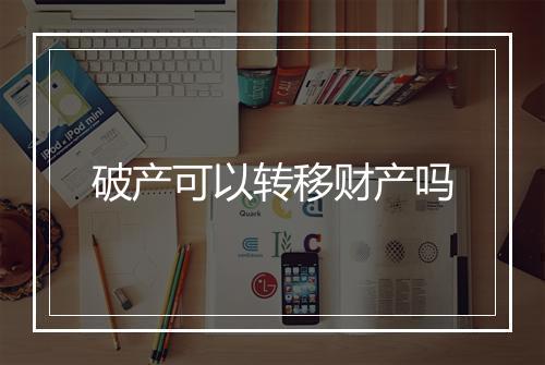 破产可以转移财产吗