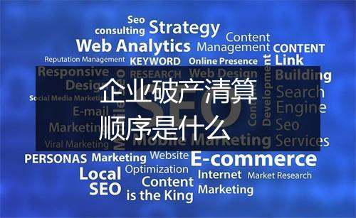 企业破产清算顺序是什么