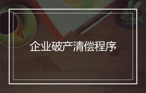 企业破产清偿程序