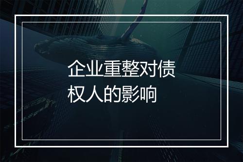 企业重整对债权人的影响