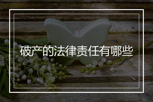 破产的法律责任有哪些