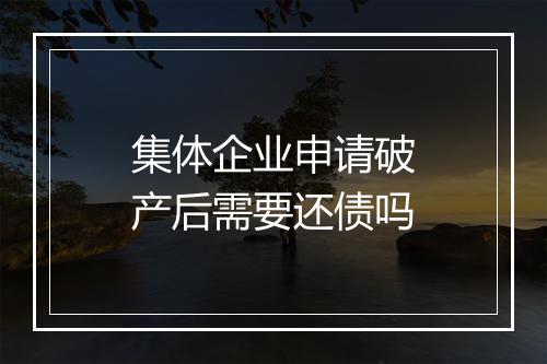 集体企业申请破产后需要还债吗