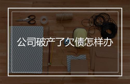 公司破产了欠债怎样办