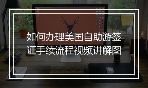 如何办理美国自助游签证手续流程视频讲解图