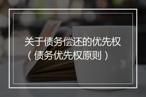 关于债务偿还的优先权（债务优先权原则）
