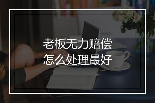老板无力赔偿怎么处理最好