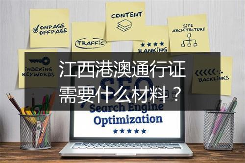 江西港澳通行证需要什么材料？