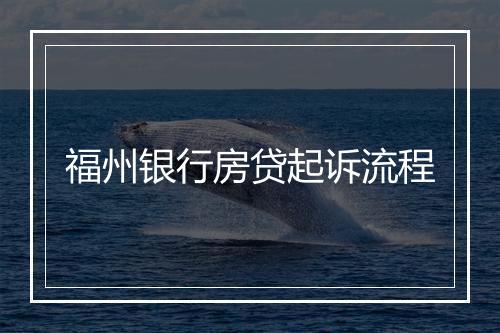 福州银行房贷起诉流程