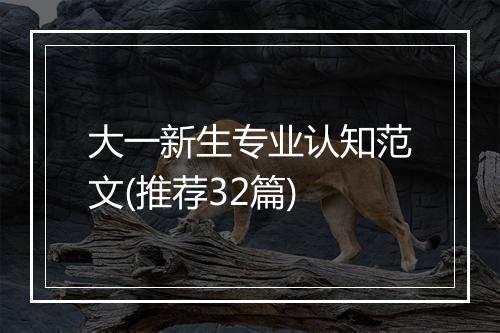大一新生专业认知范文(推荐32篇)