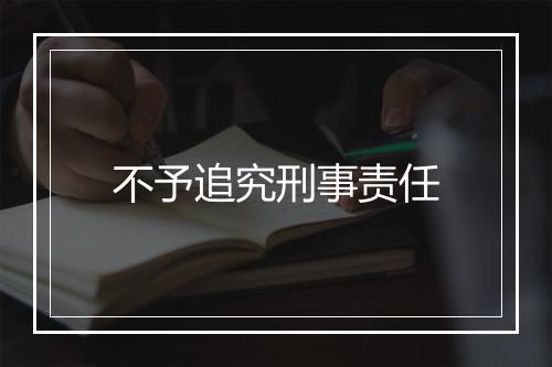 不予追究刑事责任