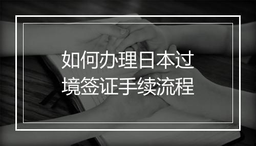 如何办理日本过境签证手续流程