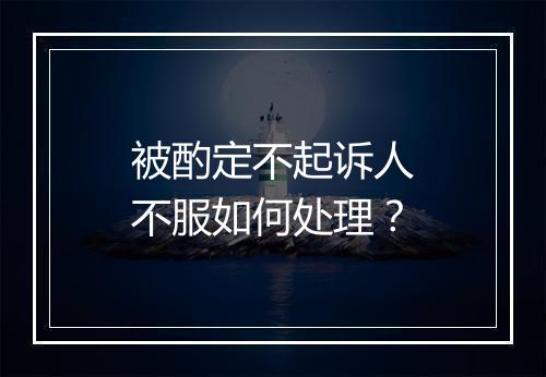 被酌定不起诉人不服如何处理？