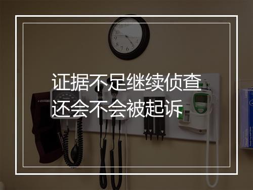 证据不足继续侦查还会不会被起诉
