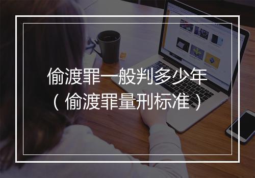 偷渡罪一般判多少年（偷渡罪量刑标准）