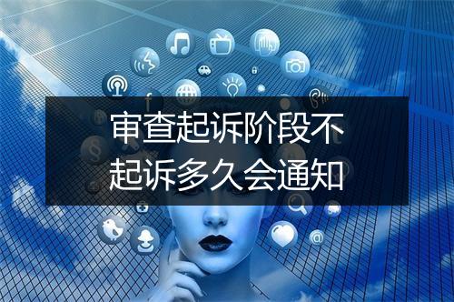 审查起诉阶段不起诉多久会通知