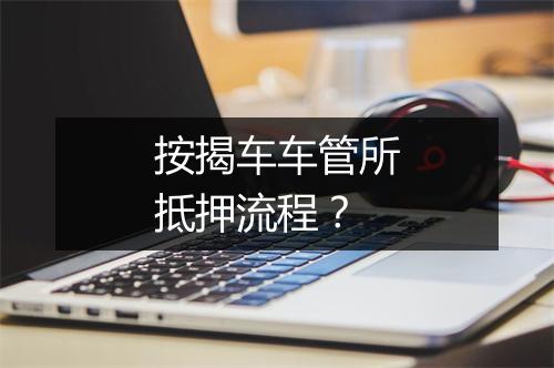 按揭车车管所抵押流程？