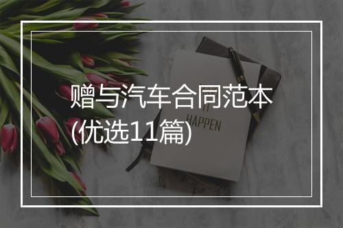赠与汽车合同范本(优选11篇)