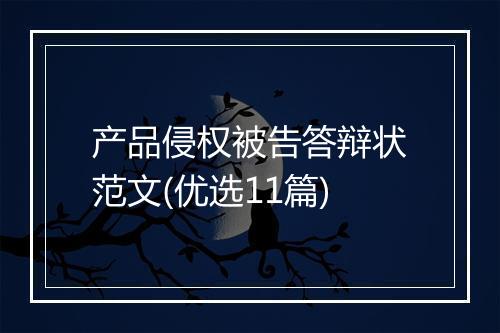 产品侵权被告答辩状范文(优选11篇)