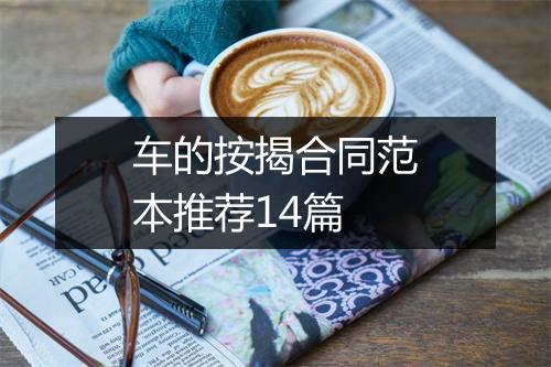 车的按揭合同范本推荐14篇