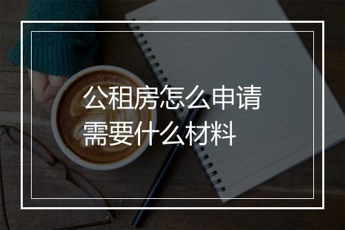 公租房怎么申请需要什么材料