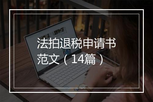 法拍退税申请书范文（14篇）