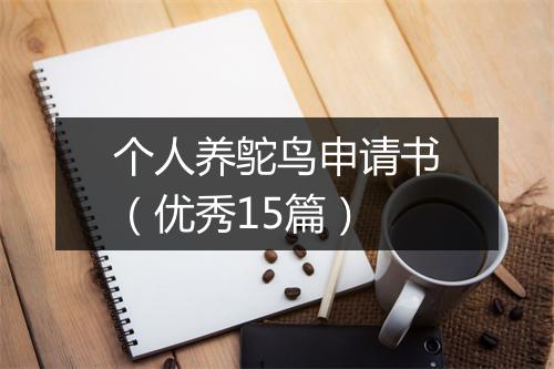 个人养鸵鸟申请书（优秀15篇）