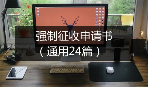 强制征收申请书（通用24篇）