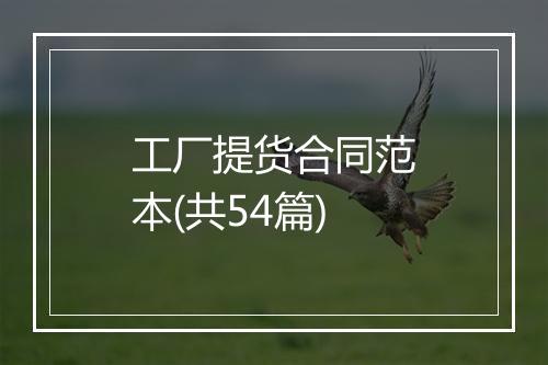 工厂提货合同范本(共54篇)