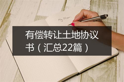 有偿转让土地协议书（汇总22篇）