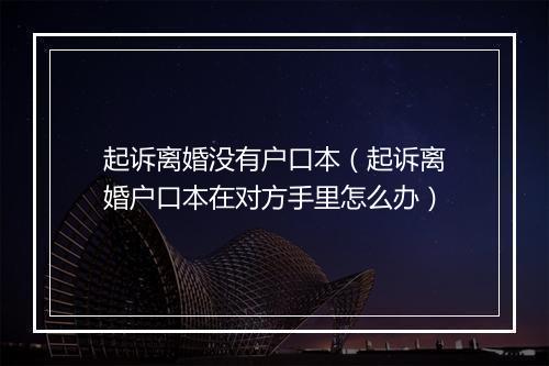 起诉离婚没有户口本（起诉离婚户口本在对方手里怎么办）
