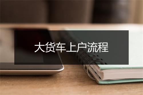 大货车上户流程
