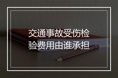 交通事故受伤检验费用由谁承担