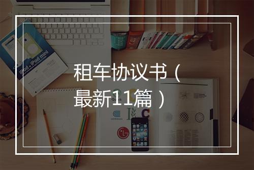 租车协议书（最新11篇）
