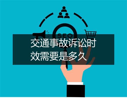 交通事故诉讼时效需要是多久