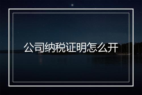 公司纳税证明怎么开
