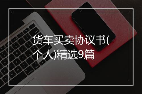 货车买卖协议书(个人)精选9篇