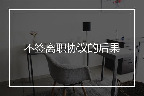 不签离职协议的后果