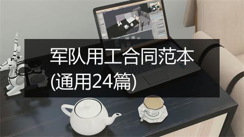 军队用工合同范本(通用24篇)