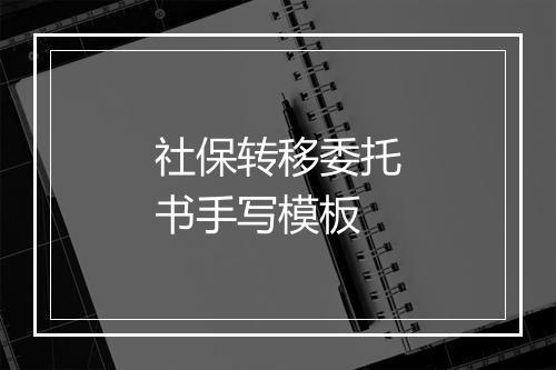 社保转移委托书手写模板