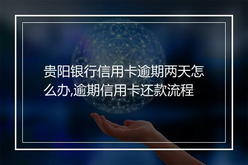 贵阳银行信用卡逾期两天怎么办,逾期信用卡还款流程