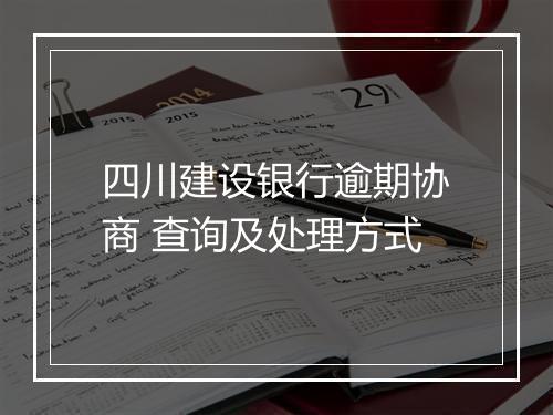 四川建设银行逾期协商 查询及处理方式