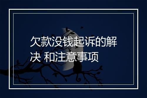 欠款没钱起诉的解决 和注意事项