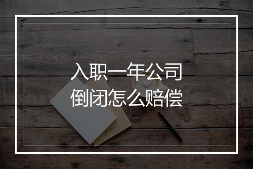 入职一年公司倒闭怎么赔偿