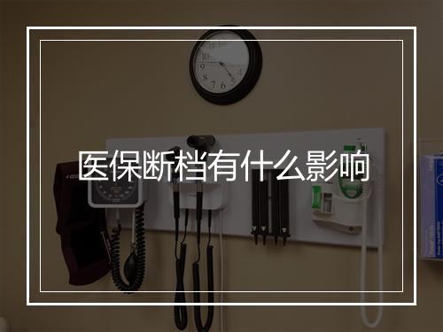 医保断档有什么影响