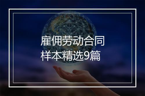雇佣劳动合同样本精选9篇
