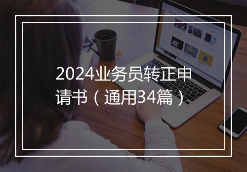 2024业务员转正申请书（通用34篇）
