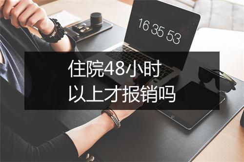 住院48小时以上才报销吗